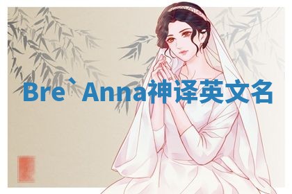 Bre`Anna神译英文名